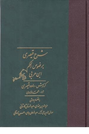 شرح قیصری بر فصوص الحکم