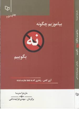 بیاموزیم چگونه نه بگوییم (آری گفتن،رفتاری که به غلط عادت شده)