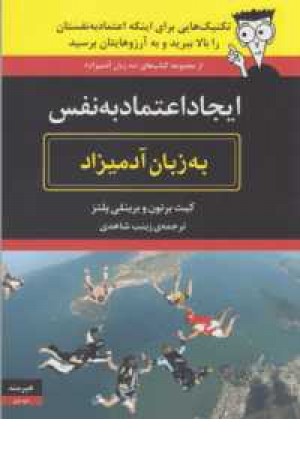 ایجاد اعتماد به نفس به زبان آدمیزاد