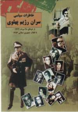 خاطرات سیاسی سران رژیم پهلوی