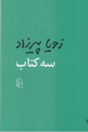 سه کتاب
