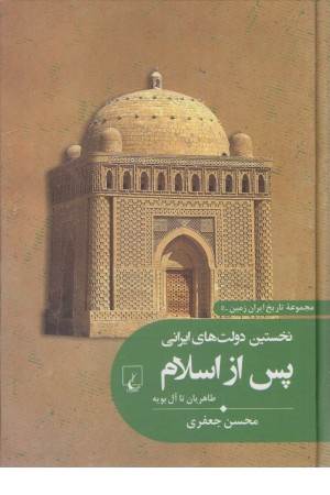 تاریخ ایران زمین (5) نخستین دولت های ایرانی