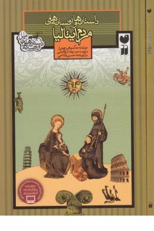 قصه ها و افسانه های مردم ایتالیا قصه ها و افسانه های مردم ایتالیا