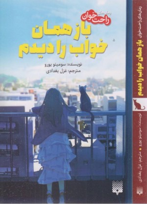 باز همان خواب را دیدم (رمان های راحت خوان)