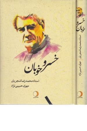 خسرو خوبان (استاد محمدرضا شجریان)