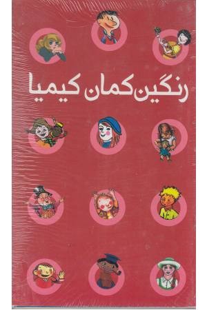 رنگین کمان کیمیا (8 جلدی)