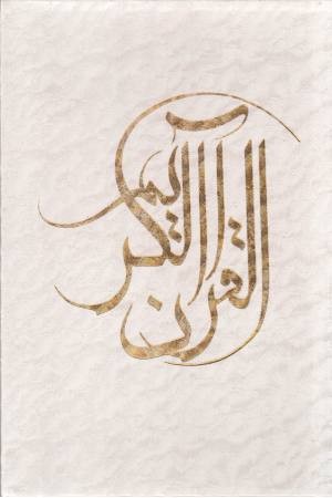 قرآن کریم (4رنگ لب طلایی)