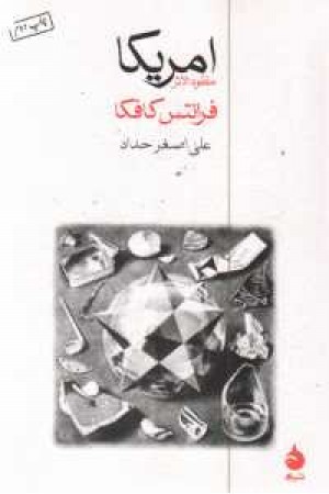 امریکا (مفقود الاثر)