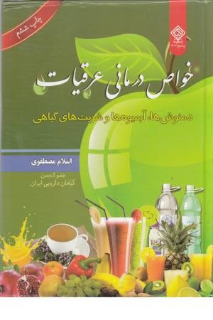 خواص درمانی عرقیات