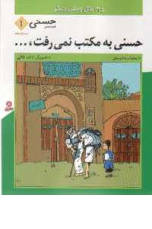 قصه های حسنی(1) - حسنی به مکتب نمی رفت