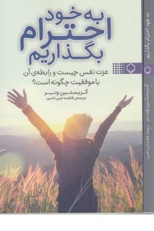 به خود احترام بگذاریم (عزت نفس چیست و رابطه آن با موفقیت چگونه است؟)