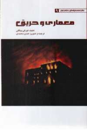 معماری و حریق