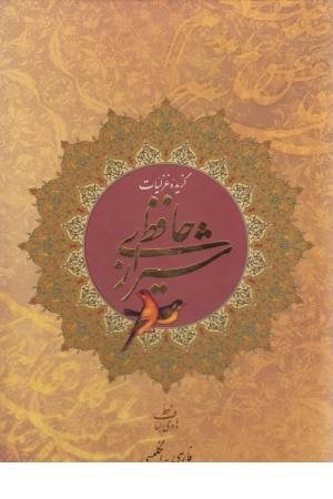 گزیده غزلیات حافظ شیرازی (دو زبانه)