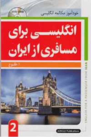 انگلیسی برای مسافری از ایران 2+cd