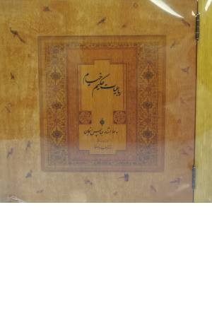 رباعیات حکیم عمر خیام (چوبی)