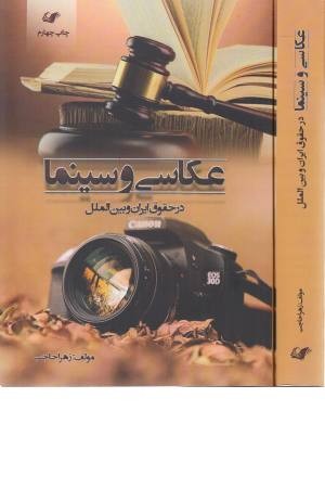 عکاسی و سینما در حقوق ایران و بین الملل