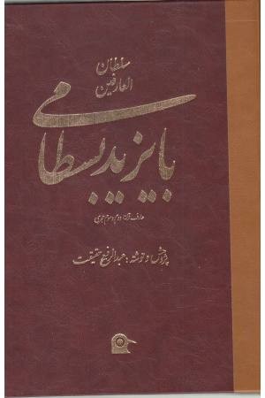 سلطان العارفین بایزید بسطامی (عارف بزرگ قرن دوم و سوم هجری)