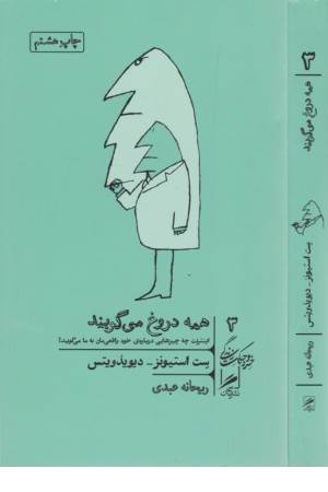 همه دروغ می گویند همه دروغ می گویند