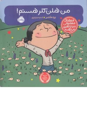 من هلن کلر هستم. (آدم های معمولی دنیا را تغییر می دهند)