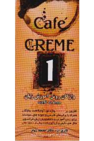 فلش کارت Cafe Creme 1