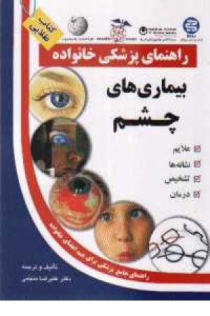راهنمای پزشکی خانواده(بیماریهای چشم)