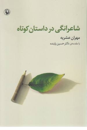 شاعرانگی در داستان کوتاه