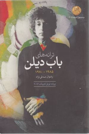 ترانه های باب دیلن (1985-1970)