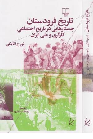 تاریخ فرودستان (جستارهایی در تاریخ اجتماعی کارگری و ملی ایران)