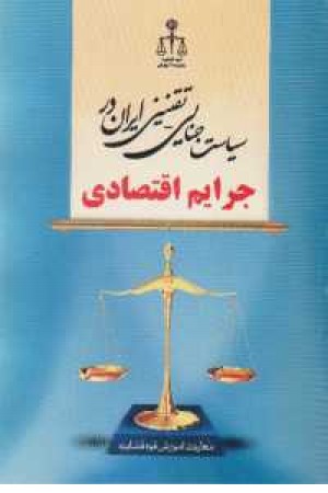 سیاست جنایی در جرایم اقتصادی سیاست جنایی در جرایم اقتصادی