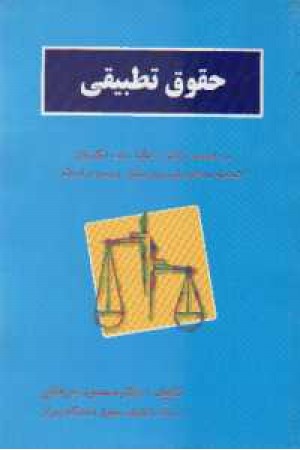 حقوق تطبیقی