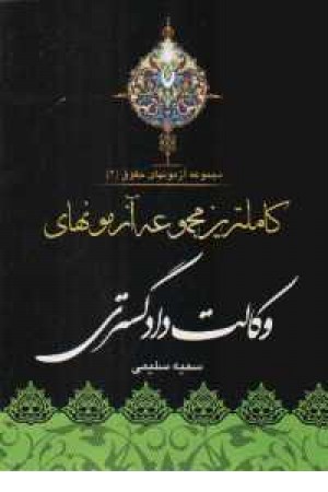 مجموعه آمون های حقوق2 وکالت دادگستری