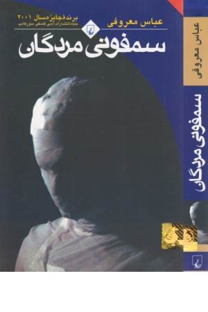 سمفونی مردگان سمفونی مردگان