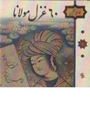 60غزل مولانا(فارسی-انگلیسی)