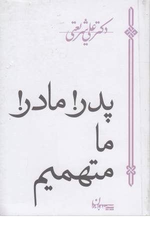 پدر! مادر! ما متهمیم پدر! مادر! ما متهمیم