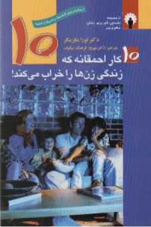 10 کار احمقانه که زندگی زن ها را خراب می کند! 10 کار احمقانه که زندگی زن ها را خراب می کند!