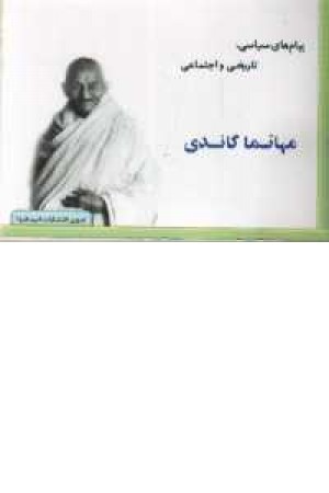 پیامهای اجتماعی مهاتما گاندی