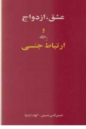 عشق، ازدواج و ارتباط جنسی
