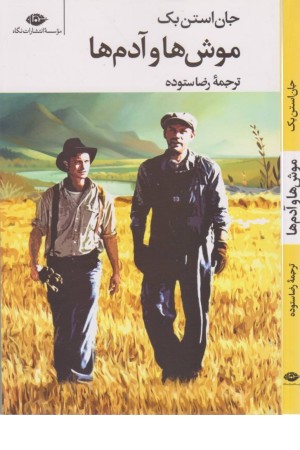 موش ها و آدم ها