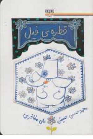 قطره ی فیل