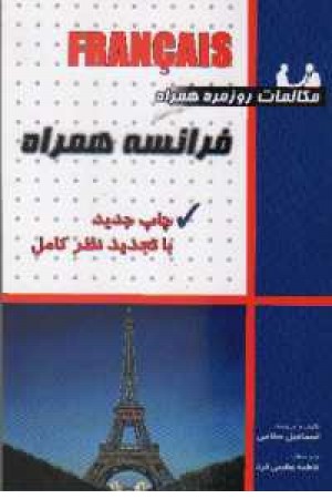 مکالمات روزمره فرانسه