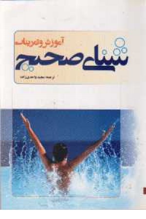 آموزش و تمرینات شنای صحیح