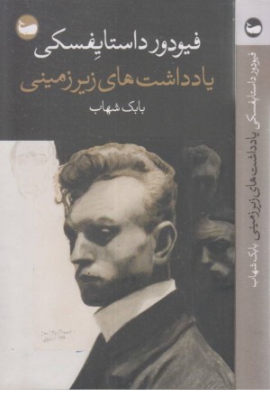 یادداشت های زیرزمینی