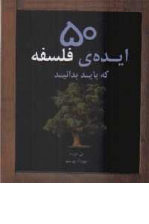 50ایده ی فلسفه که باید بدانید