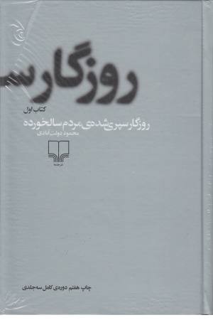 روزگار سپری شده مردم سالخورده - 3جلدی