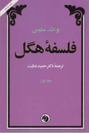 فلسفه هگل(2جلدی)