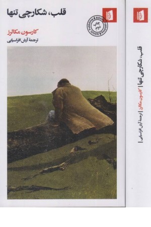 قلب شکارچی تنها