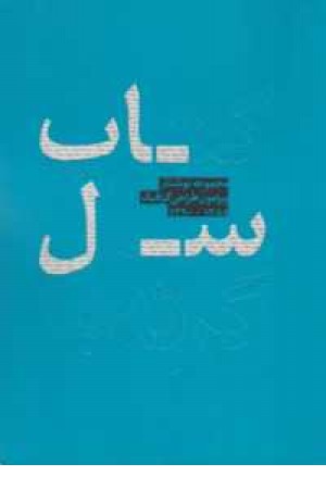 کتاب سال گرته 1(مجموعه نوشتارها درباره گرافیک)