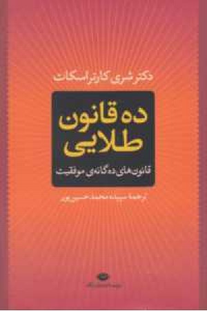 10قانون طلایی (قانون های ده گانه ی موفقیت)