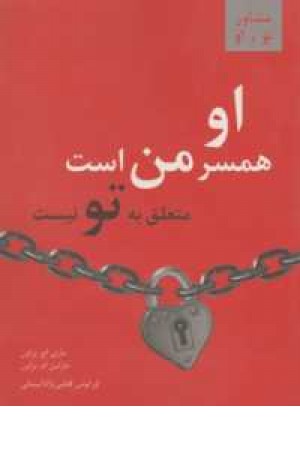 او همسر من است متعلق به تو نیست