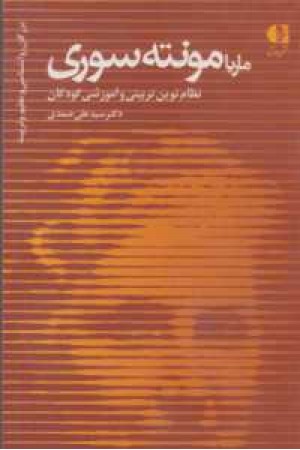 بزرگان روانشناسی و تعلیم و تربیت 18 (ماریا مونته سوری ...)